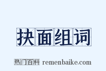 抉面组词是什么意思的图片